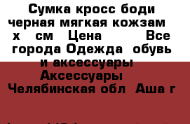 Сумка кросс-боди черная мягкая кожзам 19х24 см › Цена ­ 350 - Все города Одежда, обувь и аксессуары » Аксессуары   . Челябинская обл.,Аша г.